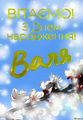 Вітаю, Валентина! Привітання для Валентини! З Днем ангела, Валентина! З  Днем народження Валентино! - YouTube