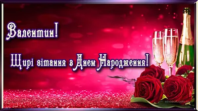 Відкритка з Днем народження Валентині на українській мові