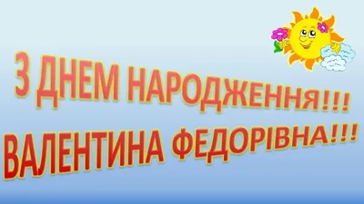 Іменні листівки з Днем Народження Валентин: анімаційні картинки, вітальні  відкритки та музичні відео-привітання Валентину на День народження  українською - Etnosoft