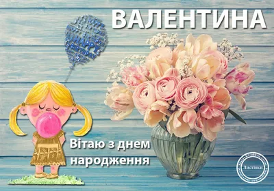 Вітаємо з Днем народження Валентину Михайлівну Біньовську!