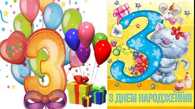 Привітання з Днем народження на 4 роки | Happy birthday kids, Kids  birthday, Kids