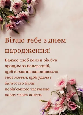 З днем народження - найкращі привітання з днем народження у віршах,  картинках, листівках — УНІАН