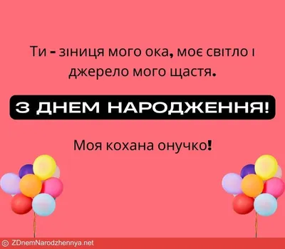 З ДНЕМ НАРОДЖЕННЯ, ОНУЧКО! ПРИВІТАННЯ З ДНЕМ НАРОДЖЕННЯ ДЛЯ ОНУЧКИ. ДЛЯ  ОНУЧКИ З ДНЕМ НАРОДЖЕННЯ - YouTube