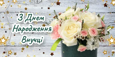 З днем народження внучки #11