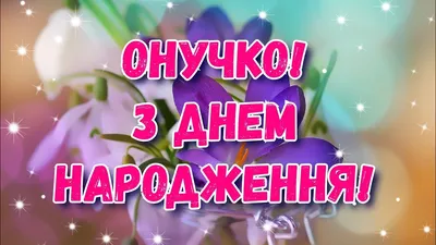 З днем народження внучки #10