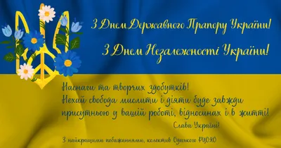 З Днем Державного Прапору України! З Днем Незалежності України! | Одеський  регіональний центр оцінювання якості освіти
