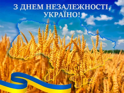 З Днем Незалежності України!