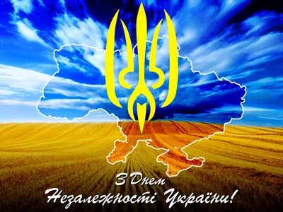 УКРАЇНО, З ДНЕМ НЕЗАЛЕЖНОСТІ! - ФК РУХ