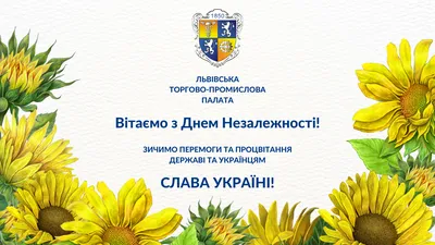 З ДНЕМ НЕЗАЛЕЖНОСТІ шановних читачів поздоровляє редакція ЮВУ!!! –  Юридичний вісник України