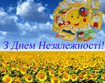 Поздравляем с Днем Независимости Украины!