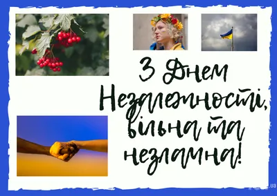 День Независимости Украины 2023 – лучшие короткие поздравления на  украинском языке и красивые открытки