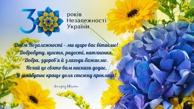 С Днем Независимости Украины 2023: поздравления в прозе и стихах, картинки  на украинском — Украина