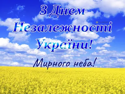З Днем Незалежності України 2023: привітання від !