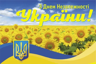 З Днем Незалежності, Україно!