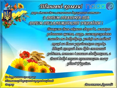 Привітання ректора з Днем Державного Прапора і Днем незалежності України |  Полтавський державний аграрний університет