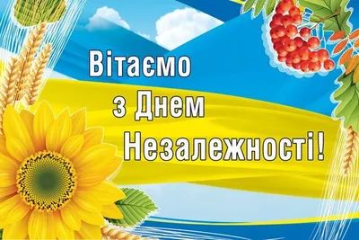 Картинки с Днем Независимости Украины 2023: поздравления – Люкс ФМ