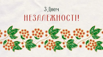 Привітання з Днем Незалежності України 2023 у віршах, смс, прозі і  картинках - Радіо Незламних