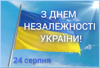 З Днем Незалежності України! — Обласне управління охорони здоров'я