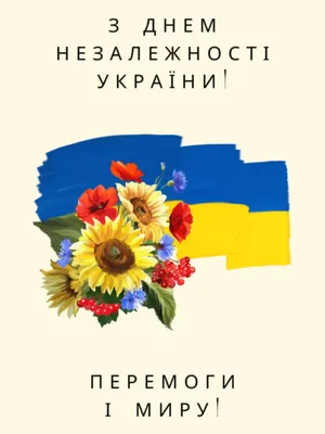 С Днем независимости Украины! —