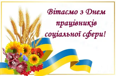 День соцпрацівника України 2020 року - яскраві листівки і картинки -  привітання у віршах, прозі - Апостроф