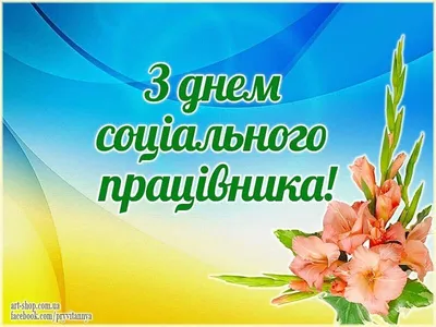 День соцпрацівника України 2020 року - яскраві листівки і картинки -  привітання у віршах, прозі - Апостроф