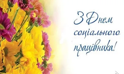 День соціального працівника України 2022 – картинки та листівки з  привітаннями