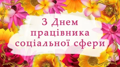 Привітання з Днем працівника соціальної сфери! – Управління інспекційної  діяльності у Тернопільській області Південно-Західного міжрегіонального  управління Державної служби з питань праці