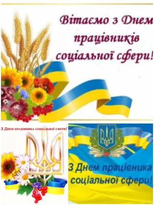 Вітання з Днем працівника соціальної сфери України – Білоцерківська  сільська територіальна громада