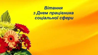 День працівника соціальної сфери! – Житомирський професійний ліцей