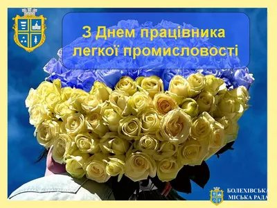 Привітання міського голови Івана Яцинина з Днем працівника легкої  промисловості » Болехівська міська рада