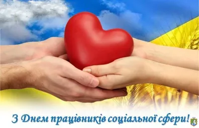 Закарпаття відзначає День працівника соціальної сфери: вітаємо соціальних  працівників, психологів та волонтерів • ЗакарпатПост •