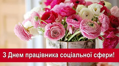 День соціального працівника 2023: привітання в прозі та віршах, картинки  українською — Укрaїнa