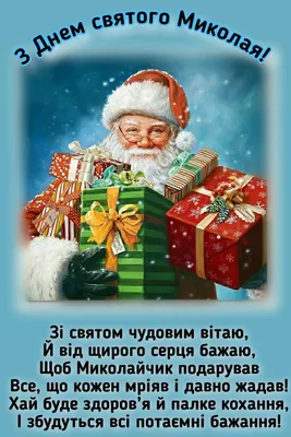 Привітання з Днем святого Миколая | Christmas art, Happy birthday, Winter  holidays