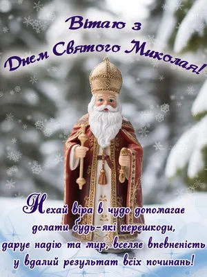 З Днем святого Миколая - привітання українською мовою | Holiday, Greetings,  Sms