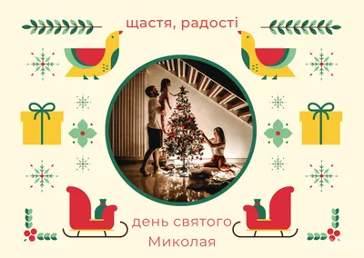 Привітання з днем Святого Миколая – військові листівки і привітання -  Апостроф