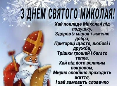 З днем святого Миколая 2023: картинки українською, проза вірші — Різне
