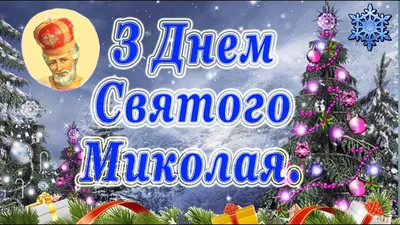 День святого Миколая 2023: гарні привітання у листівках, віршах і прозі -  Главком