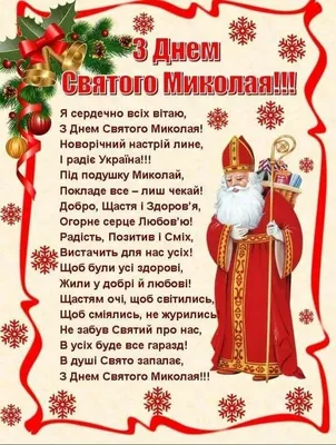 З Днем Святого Миколая: яскраві картинки та побажання українською, щоб  привітати близьких | ОГО