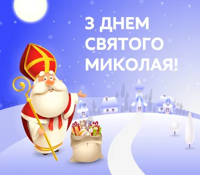 ПРИВІТАННЯ З ДНЕМ ЗБРОЙНИХ СИЛ УКРАЇНИ ТА З ДНЕМ СВЯТОГО МИКОЛАЯ! — АТ  "ПОКРОВСЬКИЙ ГЗК"