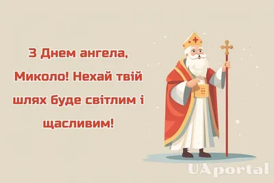 Картинки з Днем святого Миколая – найкращі привітання українською мовою до  Дня Миколая та красиві листівки - День ангела Миколая 2023