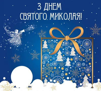 З Днем Святого Миколая: яскраві картинки та побажання українською, щоб  привітати близьких | ОГО