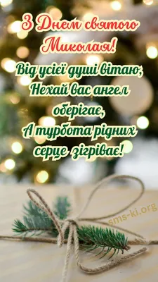 Святого Миколая 6 грудня 2023 - привітання у віршах і картинках | Стайлер