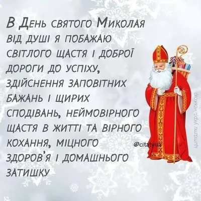 З Днем Святого Миколая: яскраві картинки та побажання українською, щоб  привітати близьких | ОГО