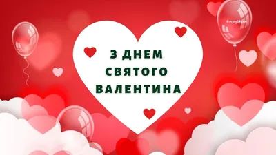 День святого Валентина-2023 — привітання, проза, листівки і картинки  українською для вайбера - Телеграф