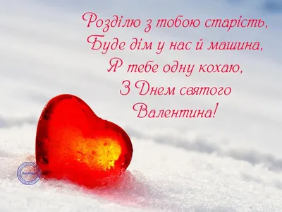 Красиві привітання з Днем святого Валентина своїми словами, українською  мовою – Сторінка 4