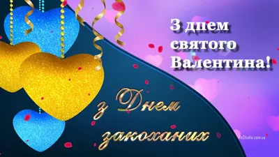 З Днем святого Валентина 2021 - листівки, картинки, проза, вірші - Events |  Сьогодні