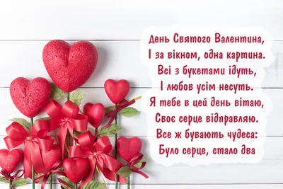 День Валентина. Найтепліші привітання і листівки для закоханих, прикмети -  НТА