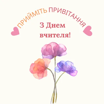 День вчителя 2023 - картинки і листівки українською мовою – Люкс ФМ