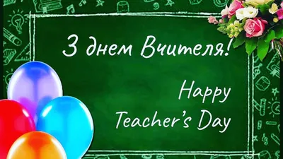 День вчителя 2023: як правильно привітати вчителя зі святом- Афіша  bigmir)net