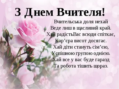 З Днем вчителя 2021! Красиві вірші і листівки на українській - Телеграф